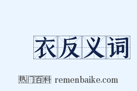 鵫衣反义词是什么意思的图片